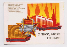 СРСР СССР ^/--/^ С ПРАЗДНИКОМ ОКТЯБРЯ  1981 г.  ПОТАПОВА  двойная чистая  тираж 100 тыс.  ^_^^^ З ПРАЗДНИКОМ Жовтня 1981 Потапова подвійна чистий тираж 100 тис. - фото фото фото