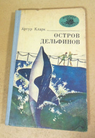Видання - р. Издания - гг. ^/--/^ Артур Кларк. Остров дельфинов МБ ^_^^^ Артур Кларк. Острів дельфінів МБ - фото фото фото
