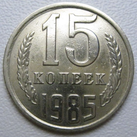 - - ^/--/^ СРСР 15 копійок 1985 року шт.2 #39534 ^_^^^ СССР 15 копеек 1985 года шт. 2 #39534 - фото фото фото
