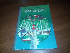 Видання - р. Издания - гг. ^/--/^ Иван Гайдаенко КОЛЫБЕЛЬ. Повесть в рассказах ^_^^^ Іван Гайдаєнко Колібель. Повість в оповіданнях - фото фото фото
