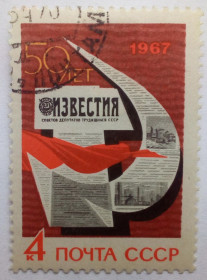 СРСР - СССР - ^/--/^ СССР 1967 Газета Известия, гашеная ^_^^^ СРСР 1967 Газета Известия, гашеная - фото фото фото