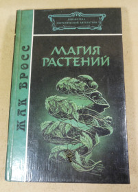 Езотерична література Эзотерическая литература ^/--/^ Жак Бросс, Магия растений  (Библиотека эзотерической литературы) ^_^^^ Жак Бросс, Магія рослин (Бібліотека езотеричної літератури) - фото фото фото