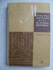 Видання - р. Издания - гг. ^/--/^ Методика обучения игре на духовых инструментах. Выпуск IV. ^_^^^ Методика навчання гри на духових інструментах. Випуск IV. - фото фото фото