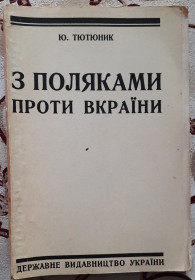 Видання - р. Издания - гг. ^/--/^ Юрко Тютюник З поляками проти Вкраїни ^_^^^ Юрко Тютюник С поляками против Украины - фото фото фото