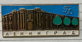 Пам'ятні і ювілейні Памятные и юбилейные ^/--/^ Ленінград ^_^^^ Ленинград - фото фото фото