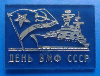 Пам'ятні і ювілейні Памятные и юбилейные ^/--/^ день ВМФ СССР корабль ^_^^^ День ВМФ СРСР корабель - фото фото фото