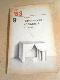 Видання - р. Издания - гг. ^/--/^ Х. Суна. Латышский народный танец    (Самодеятельный театр) ^_^^^ Х. Суна. Латиський народний танець (Самодіяльний театр) - фото фото фото