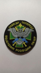 Інше Другое ^/--/^ Шеврон. Україна. Прикордонник. 24 ПКШР. Відділення розвідки. mazu ^_^^^ Шеврон. Украина. Пограничник. 24 ПКШР. Отделение разведки. Mazu - фото фото фото