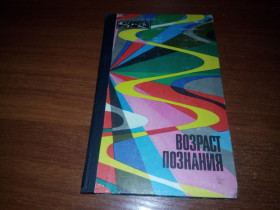 Видання - р. Издания - гг. ^/--/^ Возраст познания  (Серия &amp;quot;Эврика&amp;quot;) ^_^^^ Вік пізнання (Серія &amp;quot; Еврика &amp;quot;) - фото фото фото