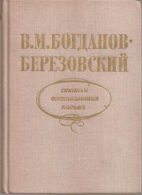 Видання - р. Издания - гг. ^/--/^ Богданов-Березовский В.М. &amp;quot;Статьи, воспоминания, письма&amp;quot; ^_^^^ Богданов-Березовський В.М. &amp;quot;Статті, спогади, листи &amp;quot; - фото фото фото
