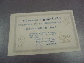 Інше Другое ^/--/^ открытка приглашение новогодний бал 1970 №9560 ^_^^^ листівка запрошення новорічний бал 1970 No 9560 - фото фото фото