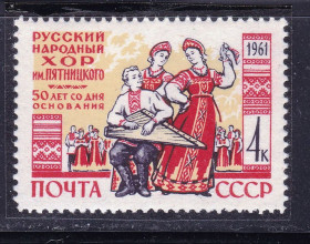 СРСР - СССР - ^/--/^ ZM  СССР 1961 г - MNH - хор Пятницкого ^_^^^ ZM СРСР 1961 р - MNH - хор П'ятницького - фото фото фото