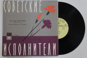 Платівки Пластинки ^/--/^ Пластинка Зара Долуханова - Вокальные произведения Прокофьева - ГАДКИЙ УТЕНОК * Три романса  (1964) Ех+ ^_^^^ Платівка Зара Долуханова - Вокальні твори Прокоф'єва - ГАДКИЙ УТЕНОК * Три романси (1964) Ех+ - фото фото фото