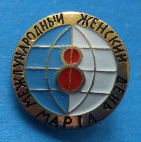 Пам'ятні і ювілейні Памятные и юбилейные ^/--/^ Международный женский день 8 Марта Земной шар ^_^^^ Міжнародний жіночий день 8 Березня Земна куля - фото фото фото