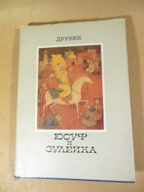 Видання - р. Издания - гг. ^/--/^ Дурбек. Юсуф и Зулейха. Староузбекская поэма ^_^^^ Дурбек. Юсуф і Зулейха. Староузбецька поема - фото фото фото