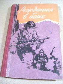 Видання - р. Издания - гг. ^/--/^ Рожденная в боях  1961 ^_^^^ Народжена в боях 1961 - фото фото фото