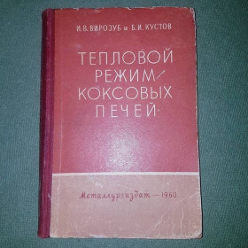 Видання - р. Издания - гг. ^/--/^ Тепловой режим коксовых печей	Вирозуб 	1960 ^_^^^ Тепловий режим коксових печей Вірозуб 1960 - фото фото фото