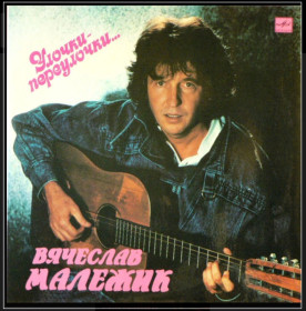Платівки Пластинки ^/--/^ Вячеслав Малежик - Улочки- Переулочки - 1989.   (LP). 12. Vinyl. Пластинка. ^_^^^ В'ячеслав Малежик - Улочки-Провулочки - 1989. (LP). 12. Vinyl. Платівка. - фото фото фото