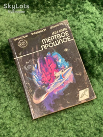 Художня література Художественная литература ^/--/^ Книга сборник фантастики «Мёртвое прошлое» Айзек Азимов 1991 Киев ПресСта Н /--/ 8052 ^_^^^ Книга збірка фантастики «Мертве минуле» Айзек Азімов 1991 Київ ПресСта Н /--/ 8052 - фото фото фото