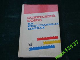 Каталоги, книги, аксесуари Каталоги, книги, аксессуары ^/--/^ Книга Каталог марок. СССР на зарубежных марках. ^_^^^ Книга Каталог марок. СРСР на зарубіжних марках. - фото фото фото