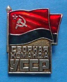Спортивні Спортивные ^/--/^ Сборная команда УССР флаг ^_^^^ Збірна команда УРСР прапор - фото фото фото