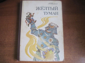 Видання - р. Издания - гг. ^/--/^ А. Волков. Желтый туман. Тайна заброшеного замка. Кишинев. 1987 ^_^^^ А. Волков. Жовтий туман. Таємниця занедбаного замку. Кишинів. 1987 1987 1987 - фото фото фото