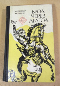 Видання - р. Издания - гг. ^/--/^ Александр Кикнадзе. Брод через Арагоа ^_^^^ Олександр Кікнадзе. Брод через Арагоа - фото фото фото