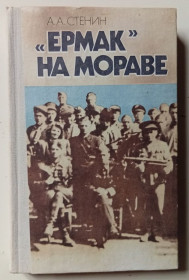 Видання - р. Издания - гг. ^/--/^ А.А.Степин - Ермак на Мораве  (1984) ^_^^^ А. А.Степін - Ермак на Мораві (1984) - фото фото фото