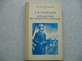 Видання - р. Издания - гг. ^/--/^ А.Н.Радищев - Путешествие из Петербурга в Москву ^_^^^ А. Н.Радищев - Подорож з Петербурга до Москви - фото фото фото