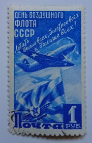 СРСР - СССР - ^/--/^ СССР 1947 День воздушного флота, 1 руб, гашеная ^_^^^ СРСР 1947 День повітряного флоту, 1 руб, гашена - фото фото фото