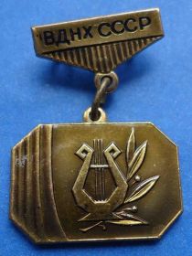 Пам'ятні і ювілейні Памятные и юбилейные ^/--/^ ВДНХ участнику творческого показа ММД - фото фото фото