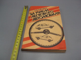 Видання - р. Издания - гг. ^/--/^ Книга За рулем легкового автомобиля С.В. Сабодахо москва патриот 1990 год №18155 /--/ МЯ ^_^^^ Книга За кермом легкового автомобіля С.В. Сабодахо москва патріот 1990 рік No 18155 /--/ МЯ - фото фото фото
