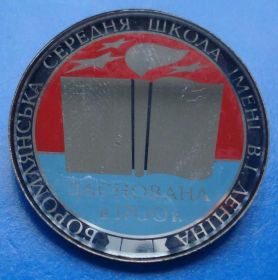 Пам'ятні і ювілейні Памятные и юбилейные ^/--/^ Боромлянская средняя школа им Ленина основана в 1700 г стекло ^_^^^ Боромлянська середня школа ім Леніна заснована в 1700 р скло - фото фото фото