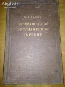 Видання - р. Издания - гг. ^/--/^ книга: ПОВЕРХНОСТНОЕ БЕСПЛАМЕННОЕ ГОРЕНИЕ, авт.: проф., д-р техн.наук М.Б.Равич 1949 /--/ г. ^_^^^ Книга: ПОВЕРХНОСТНЕ БЕЗКОШТОВНЕ ГОРЕННЯ, авт.: проф., д-р техн.наук М.Б.Равич 1949 /--/ р. - фото фото фото