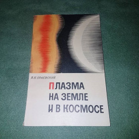 Видання - р. Издания - гг. ^/--/^ Плазма на земле и в космосе	Ораевский 	1974 ^_^^^ Плазма на землі і в космосі Ораєвський 1974 - фото фото фото