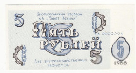 Місцеві випуски Местные выпуски ^/--/^ Хозрасчет Заградовка Высокопольский р-н Херсон 5 рублей 1988 колхоз УССР ^_^^^ Високопольський р-н Херсон 5 рублів 1988 колгосп УРСР - фото фото фото