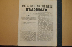 Періодичні видання Периодические издания ^/--/^ ГАЗЕТА ЯРОСЛАВСКИЕ ЕПАРХИАЛЬНЫЕ ВЕДОМОСТИ 1870 /--/ Г. №48 ^_^^^ ГАЗЕТА ЯРОСЛАВСЬКІ ЄПАРХІАЛЬНІ ВЕДОМОСТІ 1870 /--/ Г. No /--/ 48 - фото фото фото