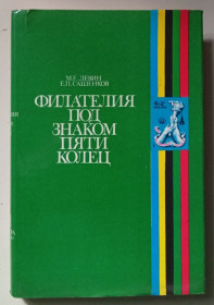 Видання - р. Издания - гг. ^/--/^ М.Е.Левин, Е.П.Сашенков - Филателия под знаком пяти колец  (1980) ^_^^^ М.Е.Левін, Е.П.Сашенков - Філателія під знаком п'яти кілець (1980) - фото фото фото