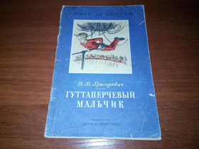 Видання - р. Издания - гг. ^/--/^ Григорович Гуттаперчевый мальчик ^_^^^ Григорович Гуттаперчевий хлопчик - фото фото фото