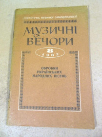 Видання - р. Издания - гг. ^/--/^ Музичні вечори. Обробки українських народних пісень ^_^^^ Музыкальные вечера. Обработки украинских народных песен - фото фото фото