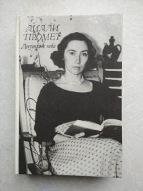 Видання - р. Издания - гг. ^/--/^ Девушки с неба  (сборник) Лилли Промет ^_^^^ Дівчата з неба (збірка) Лілі Промет - фото фото фото