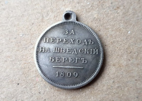 Копії медалей і знаків Копии медалей и знаков ^/--/^ Медаль За переход на Шведский берег 1809 год Копия ^_^^^ Медаль За перехід на Шведський берег 1809 Копія - фото фото фото