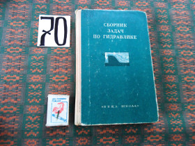 Видання - р. Издания - гг. ^/--/^ Сборник задач по гидравлике   1972 г. ^_^^^ Збірник завдань по гідравліці 1972 р. - фото фото фото