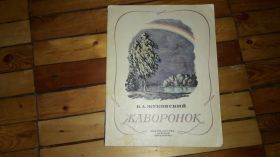 Видання - р. Издания - гг. ^/--/^ В.А. Жуковский Жаворонок 1982 г. ^_^^^ В.А. Жуковський Жаворонок 1982 р. - фото фото фото
