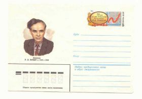 СРСР СССР ^/--/^ СССР  1983 Конверт  Ландау Кравчук ^_^^^ СРСР 1983 Конверт Ландау Кравчук - фото фото фото