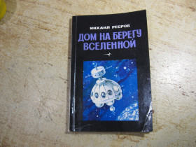 Видання - р. Издания - гг. ^/--/^ дом на берегу вселенной 1986 /--/ г ^_^^^ Будинок на березі Всесвіту 1986 - фото фото фото
