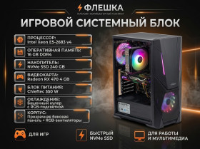 Системні блоки, ПК Системные блоки, ПК ^/--/^ Игровой ПК Xeon E /--/ 5-2683 v /--/ 4 / 16 /--/ GB DDR /--/ 4 ECC / RX 470 4 /--/ GB / NVMe 256 /--/ GB ^_^^^ Ігровий ПК Xeon E /--/ 5-2683 v /--/ 4 / 16 /--/ GB DDR /--/ 4 ECC / RX 470 4 /--/ GB / NVMe 256 /--/ GB - фото фото фото