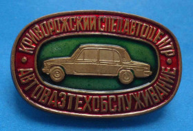 Пам'ятні і ювілейні Памятные и юбилейные ^/--/^ Криворожский спецавтоцентр Автовазтехобслуживание авто ^_^^^ Криворізький спецавтоцентр Автовазтехобслуговування авто - фото фото фото