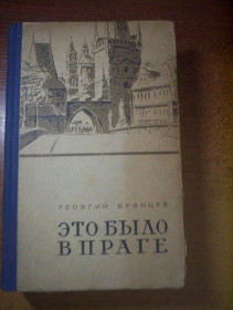 Видання - р. Издания - гг. ^/--/^ Брянцев Г. Это было в Праге. ставрополь. Кн.изд-во 1960 /--/ г. 784 /--/ с. Палiтурка / переплет: Твердый, обычный формат. ^_^^^ Брянцев Г. Це було в Празі, ставрополь. Кн. вид-во 1960 /--/ р. 784 /--/ с. Палiтурка / переплітка: Твердий, звичайний формат. - фото фото фото