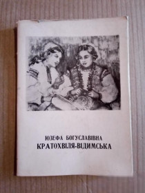 Видання - р. Издания - гг. ^/--/^ Кратохвіля-Відимська. Каталог персональної виставки графічних творів. 1959 р. ^_^^^ Кратохвиля-Видемская. Каталог персональной выставки графических произведений. 1959 г. - фото фото фото